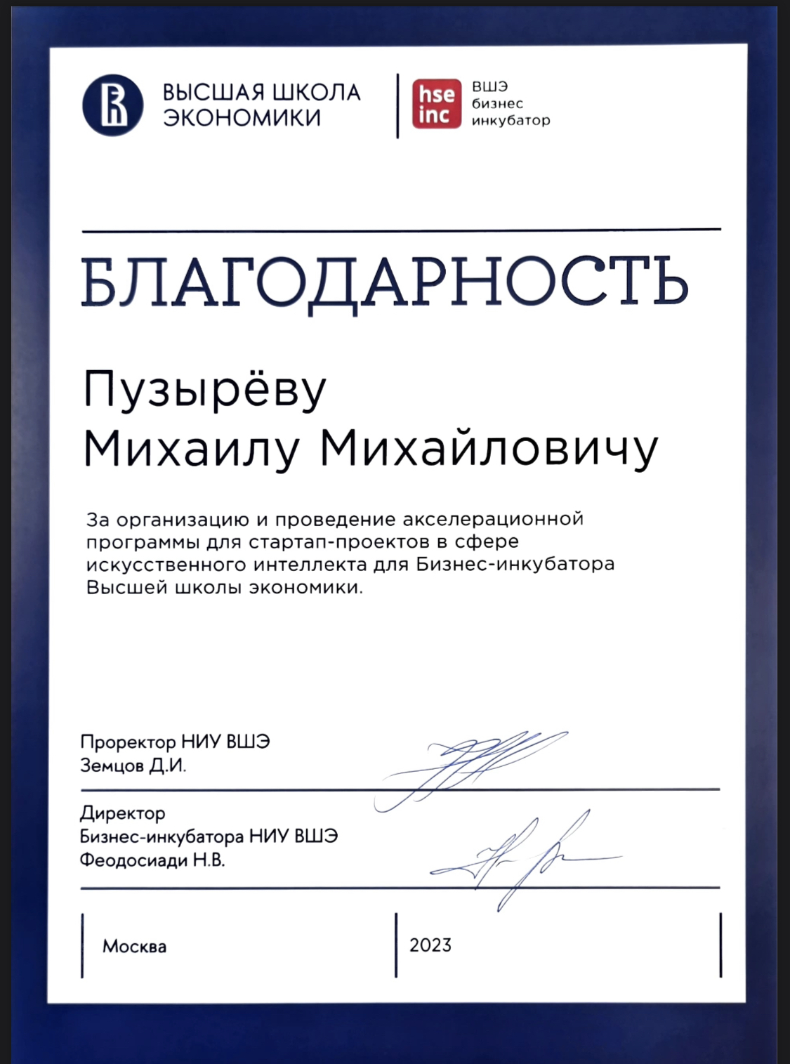 Благодарность НИУ ВШЭ