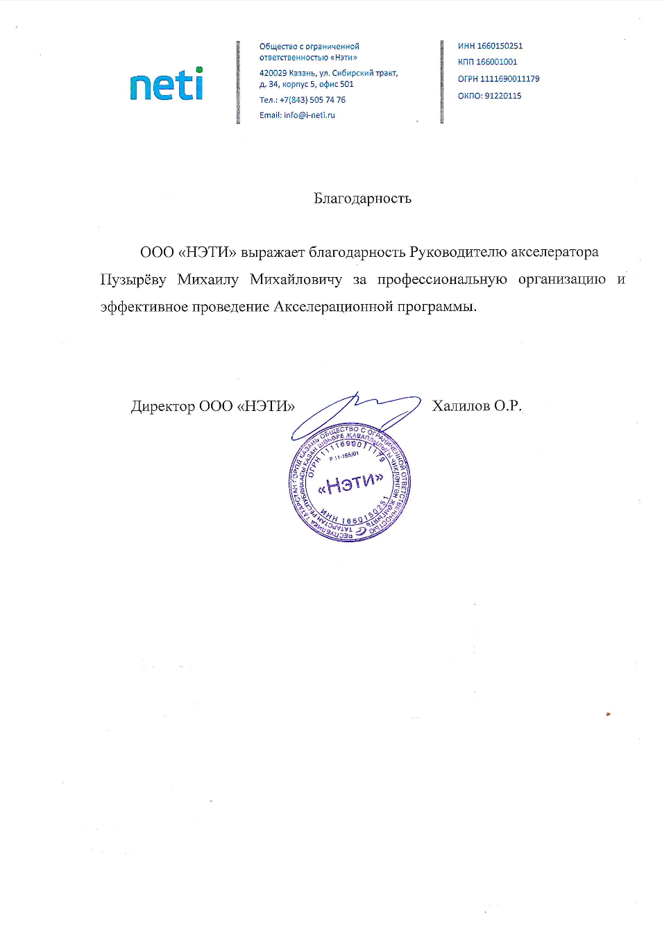 Благодарность НГТУ НЭТИ