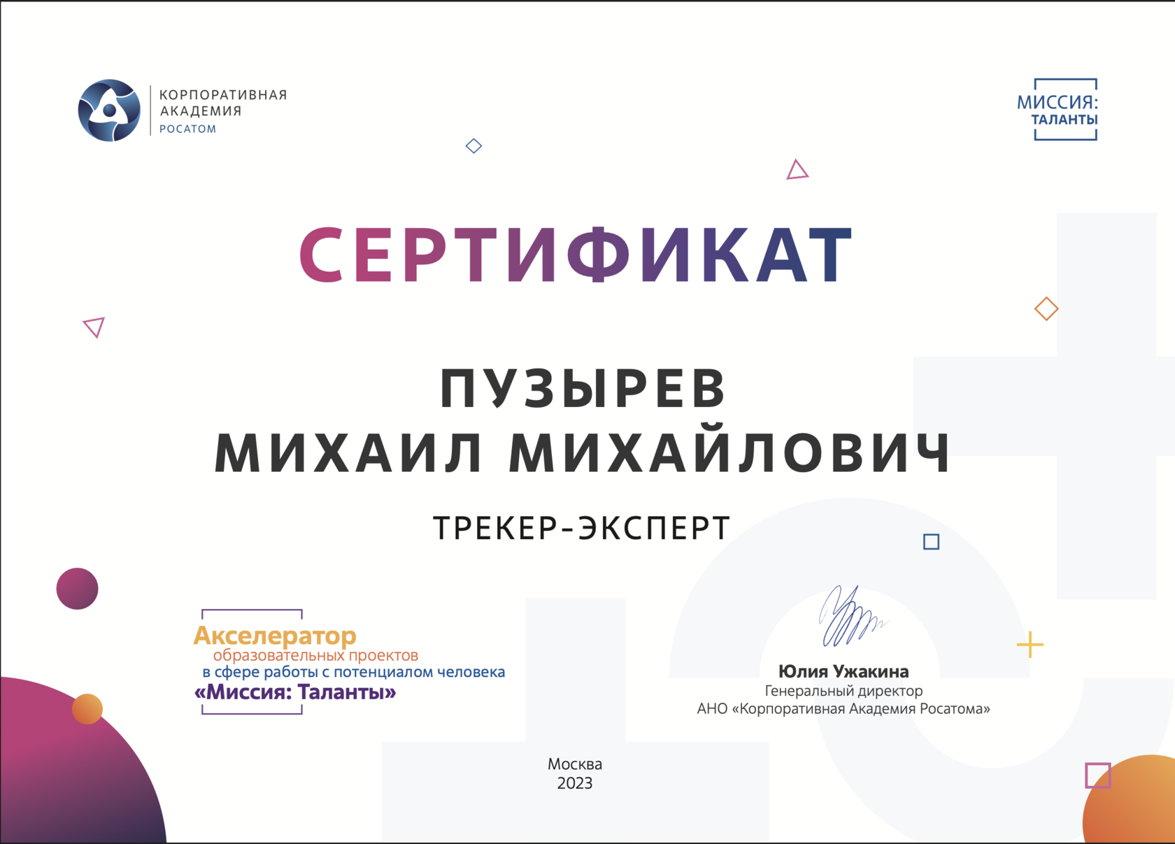 Благодарность РОСАТОМ